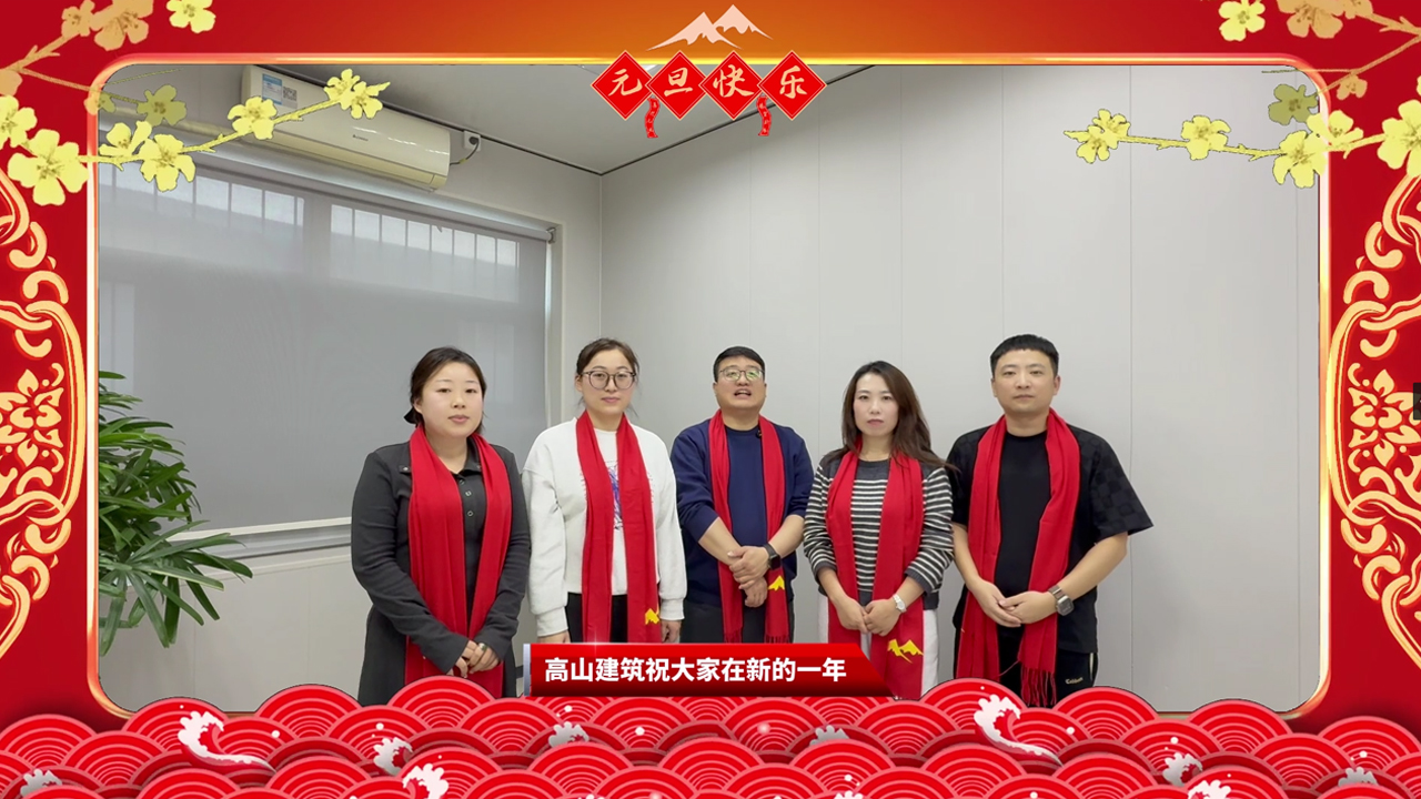 辭舊迎新 共筑未來 | 高山篷房與您攜手啟航2026封面